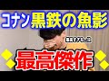 名探偵コナン映画『黒鉄の魚影』が過去最高傑作でした...【感想/ネタバレご注意】
