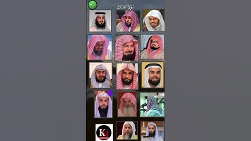 سورة الطارق_بصوت القارئ(ماهر المعيقلي ،عبدالرحمن السديس ،ياسر الدوسري ،سعود الشريم ،أحمد العجمي،..)