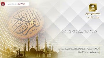 تلاوه خاشعه للشيخ عبدالباسط عبدالصمد ( رحمه الله) ما تيسر من سوره البقره من الايه ٢٧٥-٢٧٦