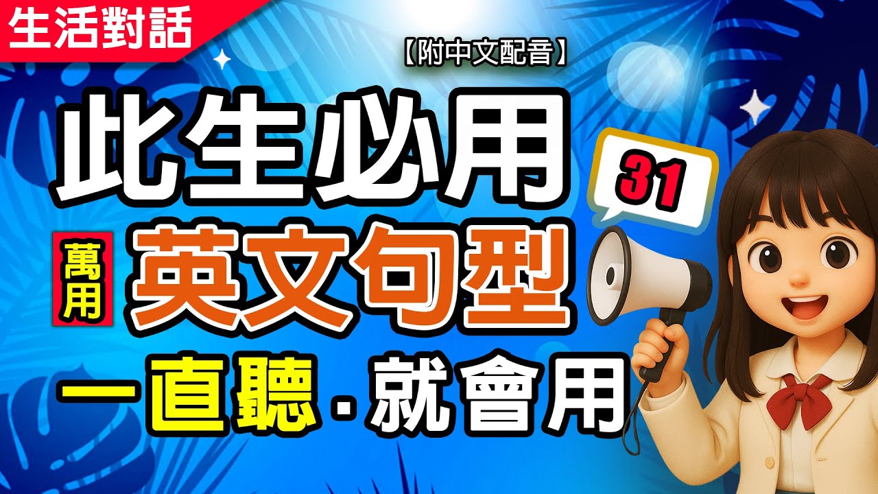 🔥一直聽就會用 | 5個此生必用的萬用英文句型31|10句生活對話重複練到會 | 零基礎秒提升💬慢速+翻譯 越聽越有自信,流利說英語#英語#學 ...