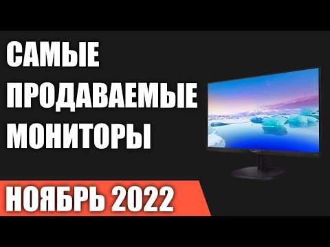 ТОП—10. Самые продаваемые мониторы (144 Hz, 4K). Ноябрь 2022. Статистика!