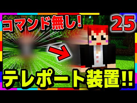 【マイクラ】サバイバルでテレポート装置が作れるって知ってた!?【あかがみんクラフトGO/赤髪のとも/マインクラフト】#25