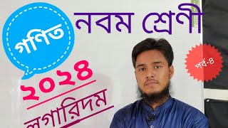 নবম শ্রেণির গণিত সমাধান ২০২৪।লগারিদমের ধারনা ও প্রয়োগ। পর্ব-৪