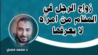 تفسير حلم رؤية الرجل في المنام انه تزوج من امرأه لا يعرفها | محمد مجدي