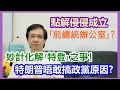 【華哥好政經】特朗普唔敢搞政黨原因話你知／點解侵侵成立｢前總統辦公室｣?／妙計化解｢特登｣之爭!／