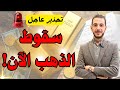 تحذير عاجل ⚠️ سقوط الذهب الآن 🔥