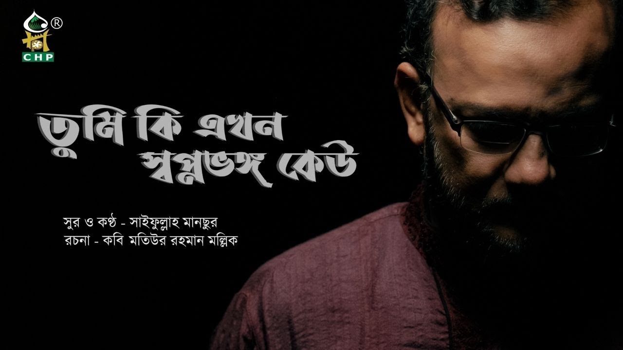 তুমি কি এখন স্বপ্নভঙ্গ কেউ । সাইফুল্লাহ মানছুর । Tumi Ki Ekhon Sopno Vongo Keu । Saifullah Mansur