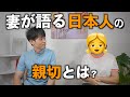 外国人から見た日本人の親切とは？