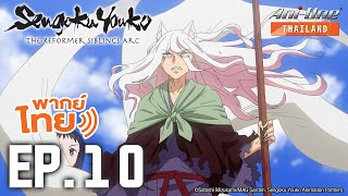 [พากย์ไทย] Sengoku Youko ตอนที่ 10【Ani-One Thailand】