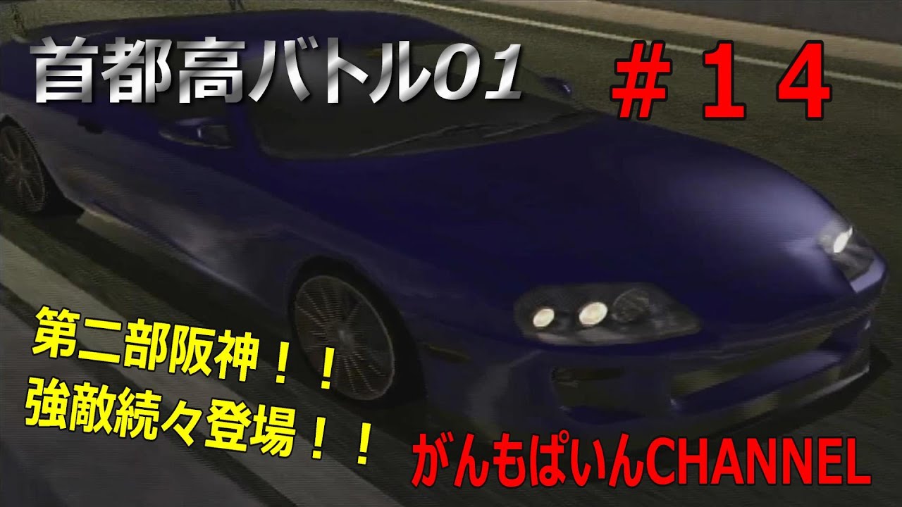 PS2　首都高バトル01　#14 　阪神環状ボスチーム＋オリマブ！！　 がんもぱいんCHANNEL
