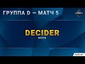 [DH Masters 2020 Winter] Группа D | Матч 5 — Decider
