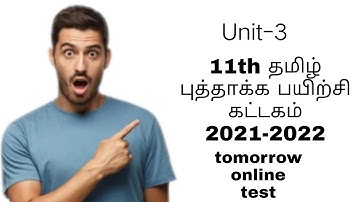 11th tamil puthaga payirchi kattadam ||Online test||Question Answers unit-3
