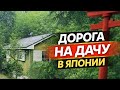 Дорога на дачу в Японии🌸