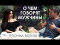 О чем говорят МУЖЧИНЫ | Интервью Woman Insight с Леонидом Барацем