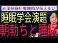 【御礼】睡眠学会で朝勃ちと睡眠について演題発表します