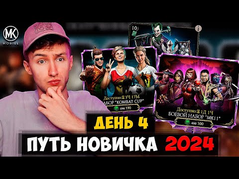 КАКОЙ НАБОР ЛУЧШЕ ОТКРЫВАТЬ В САМОМ НАЧАЛЕ? КАК ПОЛУЧАТЬ БЕСПЛАТНЫЕ ДУШИ? ПУТЬ НОВИЧКА МК МОБАЙЛ #4