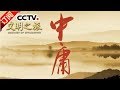 《文明之旅》 20171104 彭林 话《中庸》 | CCTV-4