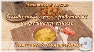 Сливочный суп с креветками и орешками гинкго. Готовим в мультиварке Сливочный суп с креветками и орешками гинкго. Готовим в мультиварке