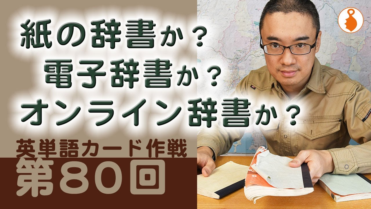 第80回 紙の辞書か 電子辞書か オンライン辞書か 英単語カード作戦 Youtube