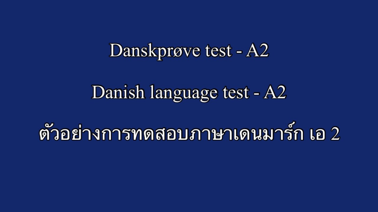 🇩🇰 Danskprøve test A2 🇬🇧Danish language test A2 🇹🇭ตัวอย่างการทดสอบ