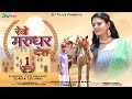 Revo marudhar desh  rajasthani song  suresh c soniya s       