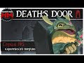 КОРОЛЕВСКИЙ ПОЕДИНОК | Прохождение Death&#39;s Door - №5