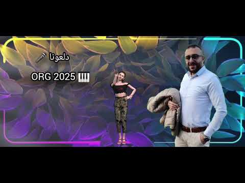 واعزب يا اعزب اوعى تتجوز خليك تتنقل متل الحسونا ORG 2025