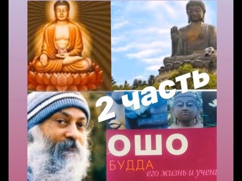 БУДДА. Его жизнь и учение |2. Ошо БУДДА. Его жизнь и учение |2. Ошо