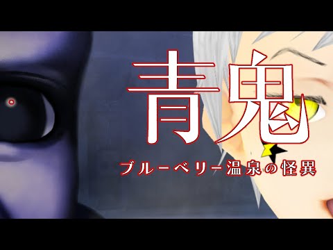 【青鬼】ブルーベリー温泉の怪異     ブルーベリー美味しいよね       #夢見ライブ #VTuber