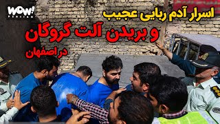 اسرار آدم ربایی عجیب و بریدن آلت گروگان در اصفهان !!!؟