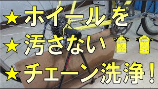 【ロードバイク 】ホイールを汚さないチェーン洗浄 !