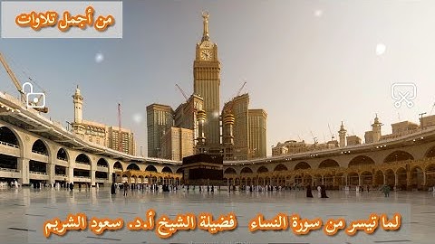 تلاوة تستحق أن تستمع إليها وآيات ينبغي أن تدبرها من سورة النساء من أجمل تلاوات للشيخ.أد. سعود الشريم