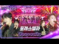 [SUB] 포레스텔라(Forestella) - Despacito [불후의 명곡2 전설을 노래하다/Immortal Songs 2] | KBS 230715 방송