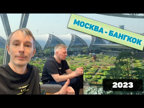 Перелет в Таиланд Аэрофлот Москва Бангкок май 2023