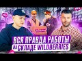 WILDBERRIES ФАЛОИМИТАТОРЫ на полу склада Куда пропадает товар со склада ВАЙЛДБЕРРИС? РАБОТНИК СКЛАДА