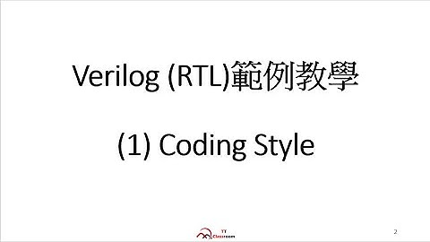 Verilog RTL design進階教學【第1課: Coding Style】自學速成，快速成為資深數位電路工程師 | TT小教室