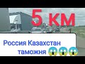 Россия Казахстан таможни