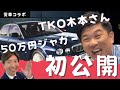 【愛車コラボ】TKO木本さんの50万円ジャガーを拝見!本音でドライブ映画トーク!2人のデビュー秘話も!