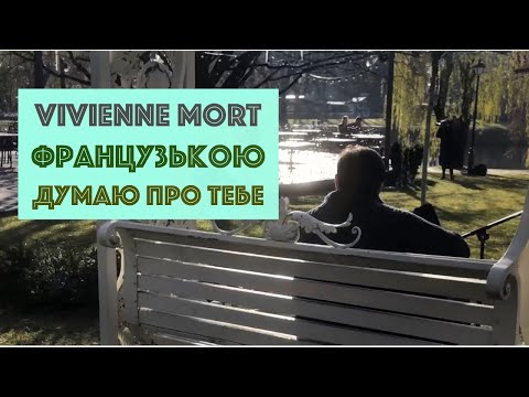 Vivienne Mort ФРАНЦУЗЬКОЮ - Думаю про тебе