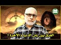 الفرق بين الزمن في الدنيا والآخرة حقيقة ستدهشك 