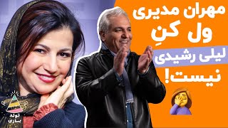 تولدبازی :چه گیری داده مهران مدیری به سن لیلی رشیدی، ولشم نمیکنه بدبختو