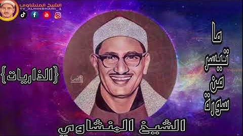 الشيخ المنشاوي ما تيسر من سورة {الذاريات} "جودة"عالية"