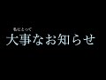 にこちゅうANにとって大事なお知らせ