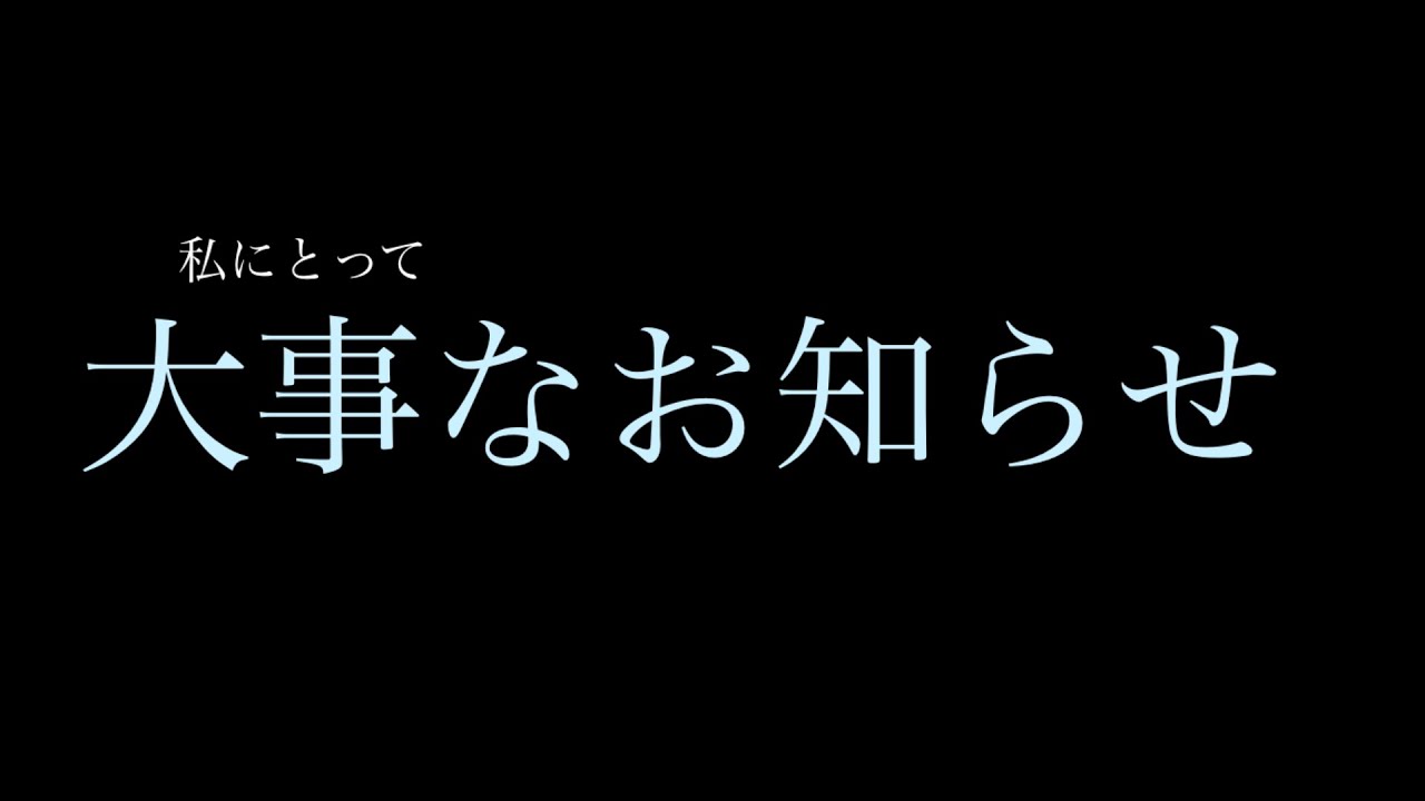 にこちゅうANにとって大事なお知らせ