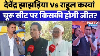 Devendra Jhajharia Vs Rahul Kaswan, Churu Seat पर किसकी होगी जीत? | Lok Sabha Election | Rajasthan