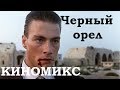 Черный орел / Фильм 1988г. / Киномикс