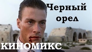Черный орел / Фильм 1988г. / Киномикс Черный орел / Фильм 1988г. / Киномикс