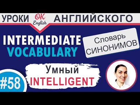 #58 Intelligent - Умный  📘 Intermediate vocabulary, synonyms - Английский словарь| OK English