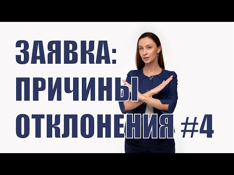 Причины отклонения заявок #4 - отклонение по второй части