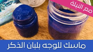 Face Mask with Nila Frankincense ماسك جل لبان الذكر مع النيلة الزرقاء لشد البشرة وتفتيحها